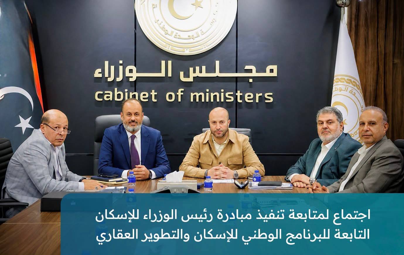 اجتماع لمتابعة مستجدات تنفيذ مبادرة رئيس الوزراء للبرنامج الوطني للإسكان و التطوير العقاري